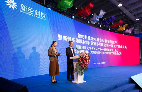 蓄勢待發，領跑新材料行業 新綸科技光電顯示材料項目投產暨新恒東薄膜材料常州一期工廠落成慶典圓滿成功