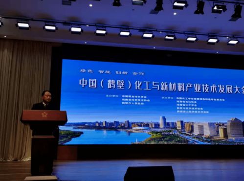 中國鶴壁 化工與新材料產業技術發展大會簽約86.9億元，新材料技術研發再啟新篇
