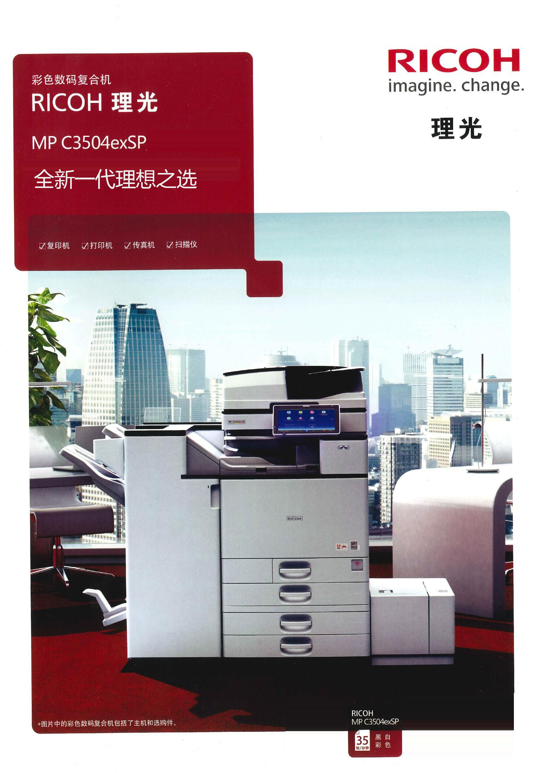 理光C3504ex SP復合機 辦公效率與智能化的平衡之選